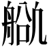 𬜕