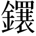 𬬕