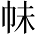 𭘕