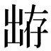 𰄕
