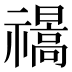 𰨕