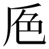 𰰕
