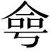 𠋒