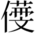 𠏒