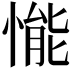 𢟒