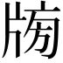 𤗒
