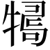 𤛒