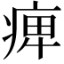𤷒