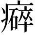 𤻒