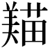 𦏒