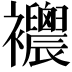 𧟒