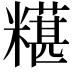𫃒