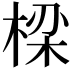𬃒