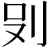 𭃒