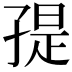 𭓒