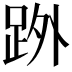 𮛒