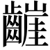 𮯒
