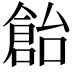 𠏓