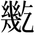 𢇓