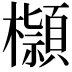 𣟓