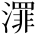 𣿓
