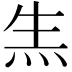 𤇓