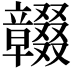𥫓