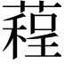 𦻓