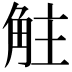 𧣓