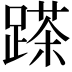 𨃓