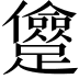 𨇓