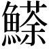 𩻓