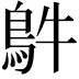 𩿓