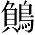 𪃓