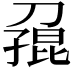 𪟓