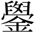𫓓
