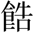 𫗓