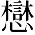 𫻓