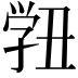 𭓓