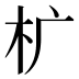 𰗓