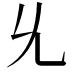 𠃔