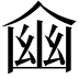 𠋔