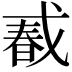 𢧔