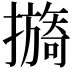 𢷔