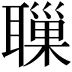 𦗔