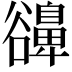 𧯔