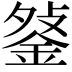 𨧔