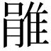 𨿔