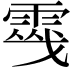 𩃔