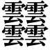 𩇔